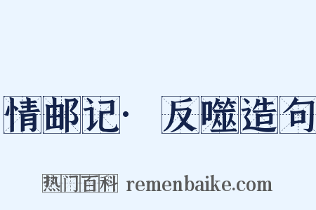 情邮记·反噬造句是什么意思的图片